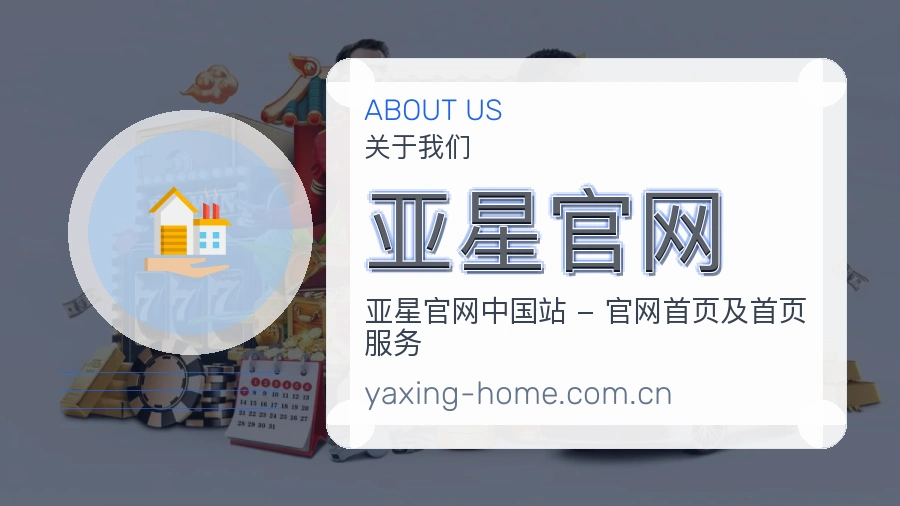 了解亚星官网