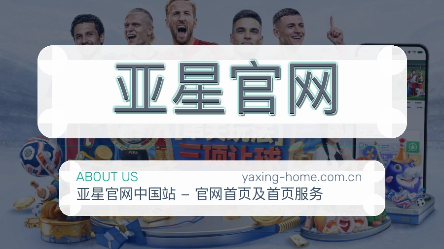 亚星官网日常服务介绍